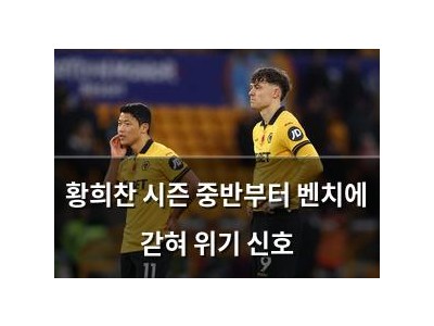 황희찬 시즌 중반부터 벤치에 갇혀 위기 신호