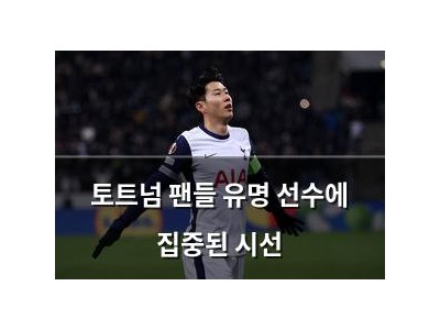 토트넘 팬들 유명 선수에 집중된 시선