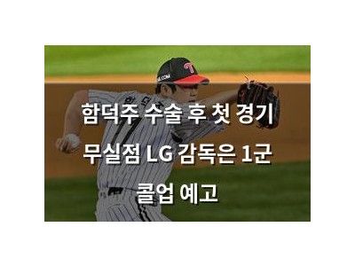 함덕주 수술 후 첫 경기 무실점 LG 감독은 1군 콜업 예고