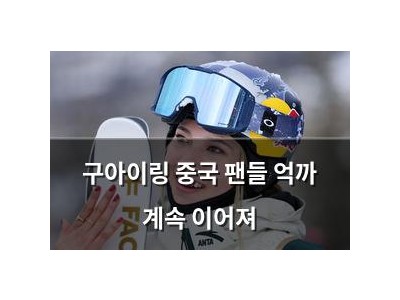 구아이링 중국 팬들 억까 계속 이어져