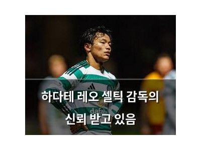하다테 레오 셀틱 감독의 신뢰 받고 있음