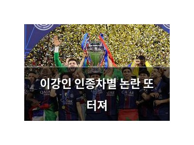 이강인 인종차별 논란 또 터져
