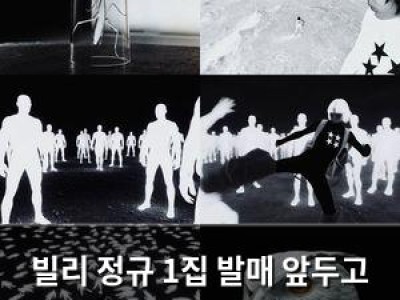빌리 정규 1집 발매 앞두고 초현실적 영상으로 화제