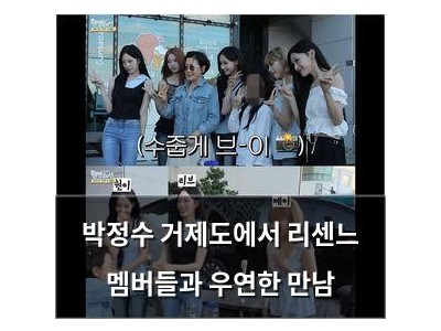 박정수 거제도에서 리센느 멤버들과 우연한 만남