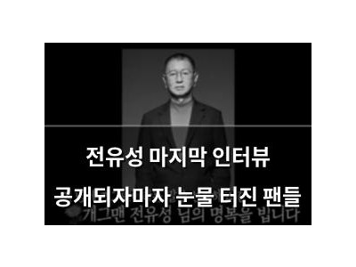 전유성 마지막 인터뷰 공개되자마자 눈물 터진 팬들