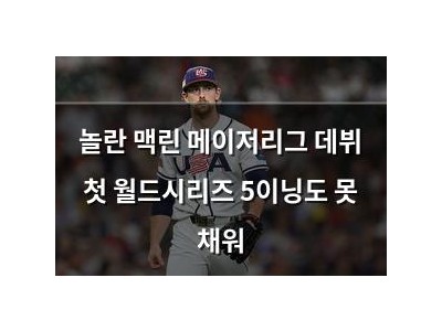 놀란 맥린 메이저리그 데뷔 첫 월드시리즈 5이닝도 못 채워