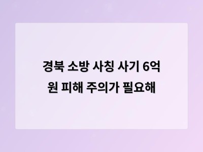 경북에서 소방기관 사칭 사기 150건 발생 피해액 6억 원 이상