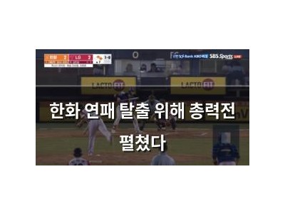 한화 연패 탈출 위해 총력전 펼쳤다