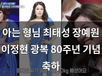 아는 형님 최태성 장예원 이정현 광복 80주년 기념 축하