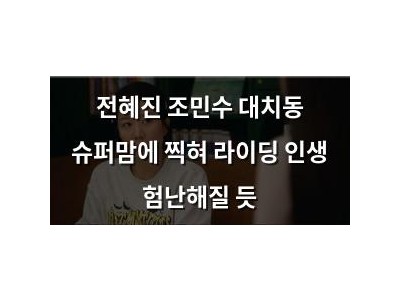 전혜진 조민수 대치동 슈퍼맘에 찍혀 라이딩 인생 험난해질 듯