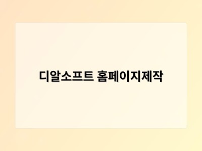 티젠소프트, 재외동포청 동영상 스트리밍 솔루션 구축 - 디알소프트 홈페이지제작