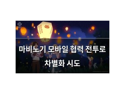마비노기 모바일 협력 전투로 차별화 시도
