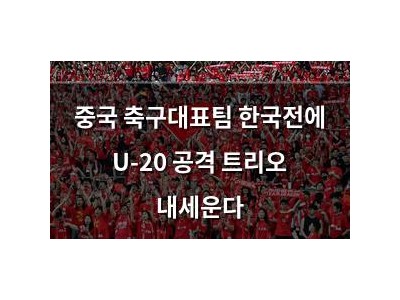 중국 축구대표팀 한국전에 U-20 공격 트리오 내세운다