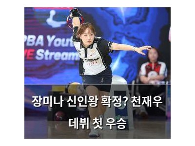장미나 신인왕 확정? 천재우 데뷔 첫 우승