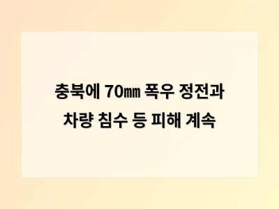 충북 비로 인한 피해 계속 반복 구조적 문제 해결 필요 목소리 높아