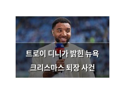트로이 디니가 밝힌 뉴욕 크리스마스 퇴장 사건