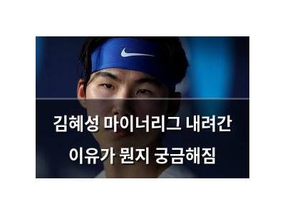 김혜성 마이너리그 내려간 이유가 뭔지 궁금해짐