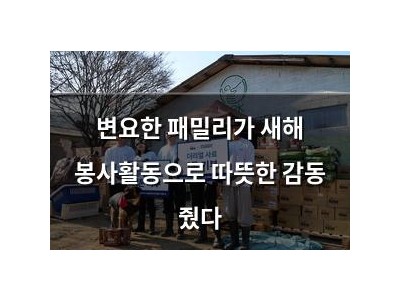 변요한 패밀리가 새해 봉사활동으로 따뜻한 감동 줬다