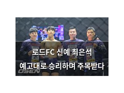 로드FC 신예 최은석 예고대로 승리하며 주목받다