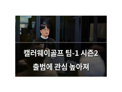 캘러웨이골프 팀-1 시즌2 출범에 관심 높아져