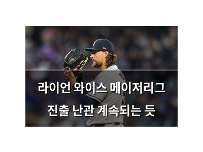라이언 와이스 메이저리그 진출 난관 계속되는 듯