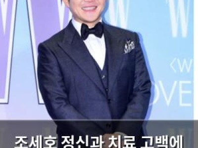조세호 정신과 치료 고백에 이어 또 다른 의혹