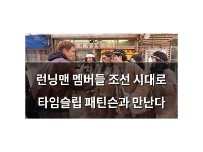런닝맨 멤버들 조선 시대로 타임슬립 패틴슨과 만난다