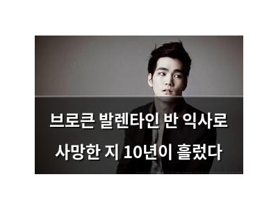 브로큰 발렌타인 반 익사로 사망한 지 10년이 흘렀다