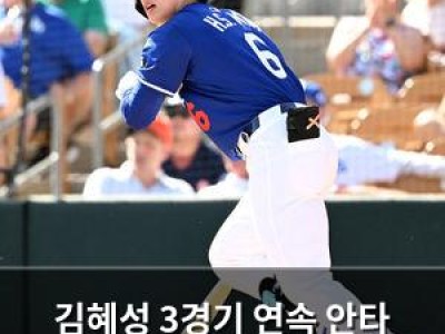 김혜성 3경기 연속 안타 멀티히트로 기세 올렸다