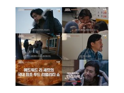 에드워드리 첫 국내 푸드 리얼리티 쇼 방송 확정