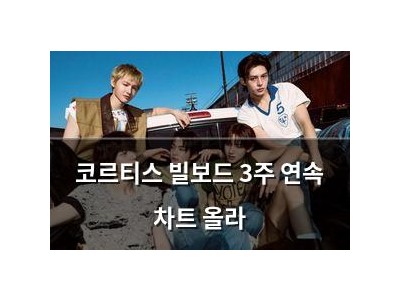 코르티스 빌보드 3주 연속 차트 올라