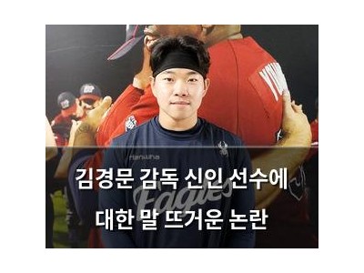 김경문 감독 신인 선수에 대한 말 뜨거운 논란