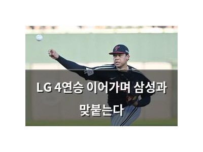 LG 4연승 이어가며 삼성과 맞붙는다