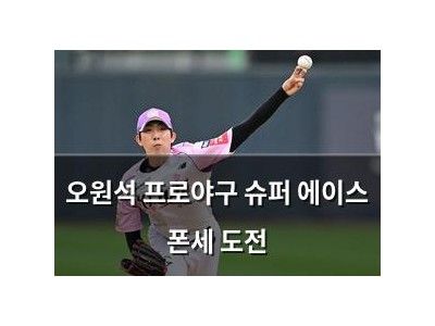 오원석 프로야구 슈퍼 에이스 폰세 도전