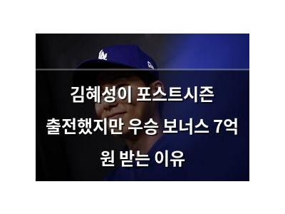 김혜성이 포스트시즌 출전했지만 우승 보너스 7억 원 받는 이유