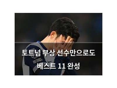 토트넘 부상 선수만으로도 베스트 11 완성