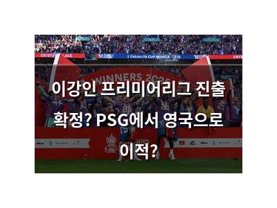 이강인 프리미어리그 진출 확정? PSG에서 영국으로 이적?