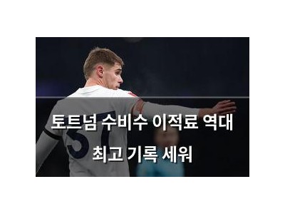토트넘 수비수 이적료 역대 최고 기록 세워