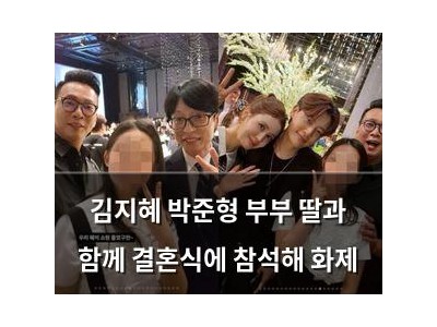 김지혜 박준형 부부 딸과 함께 결혼식에 참석해 화제