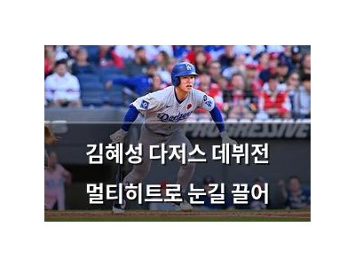 김혜성 다저스 데뷔전 멀티히트로 눈길 끌어