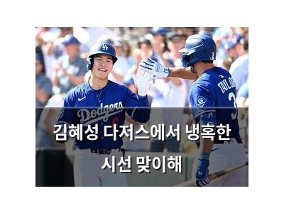 김혜성 다저스에서 냉혹한 시선 맞이해