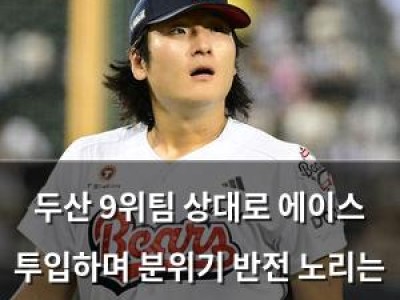 두산 9위팀 상대로 에이스 투입하며 분위기 반전 노리는 듯