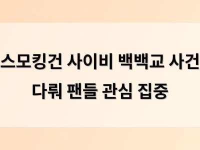 스모킹건 사이비 백백교 사건 다뤄 팬들 관심 집중