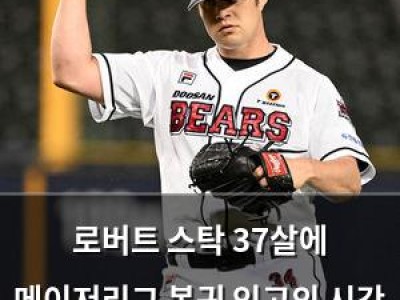로버트 스탁 37살에 메이저리그 복귀 인고의 시간 끝