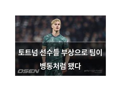 토트넘 선수들 부상으로 팀이 병동처럼 됐다