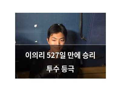 이의리 527일 만에 승리 투수 등극