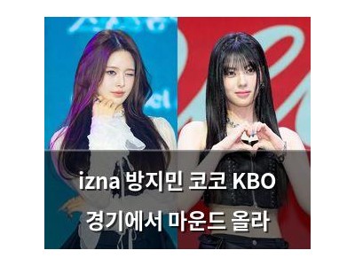 izna 방지민 코코 KBO 경기에서 마운드 올라