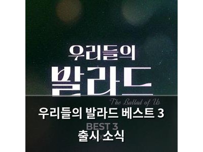 우리들의 발라드 베스트 3 출시 소식
