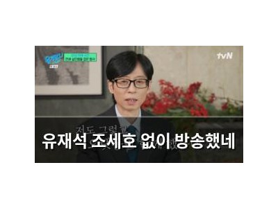 유재석 조세호 없이 방송했네