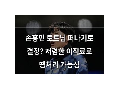 손흥민 토트넘 떠나기로 결정? 저렴한 이적료로 땡처리 가능성
